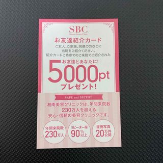 湘南美容外科　お友達紹介　クーポン　初回限定　5000円　お得　(その他)