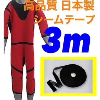 伸縮　防水シーム 3m テープ メルコテープ 修理　ウェットスーツ フルスーツ(サーフィン)