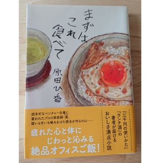 まずはこれ食べて(文学/小説)