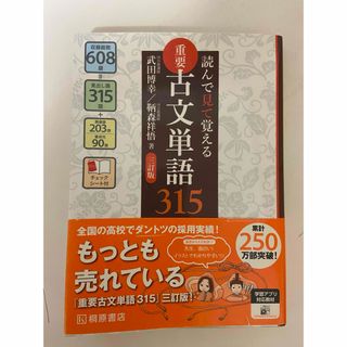 読んで見て覚える重要古文単語315 古文単語帳(語学/参考書)