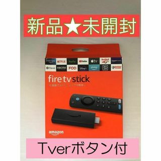 【新品】FireTV Stick　Tverボタン付き第3世代(映像用ケーブル)