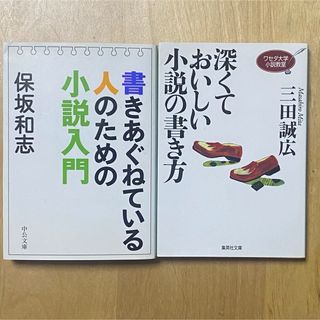 保坂和志書きあぐねている人のための小説入門」三田誠広 深くておいしい小説の書き方(その他)