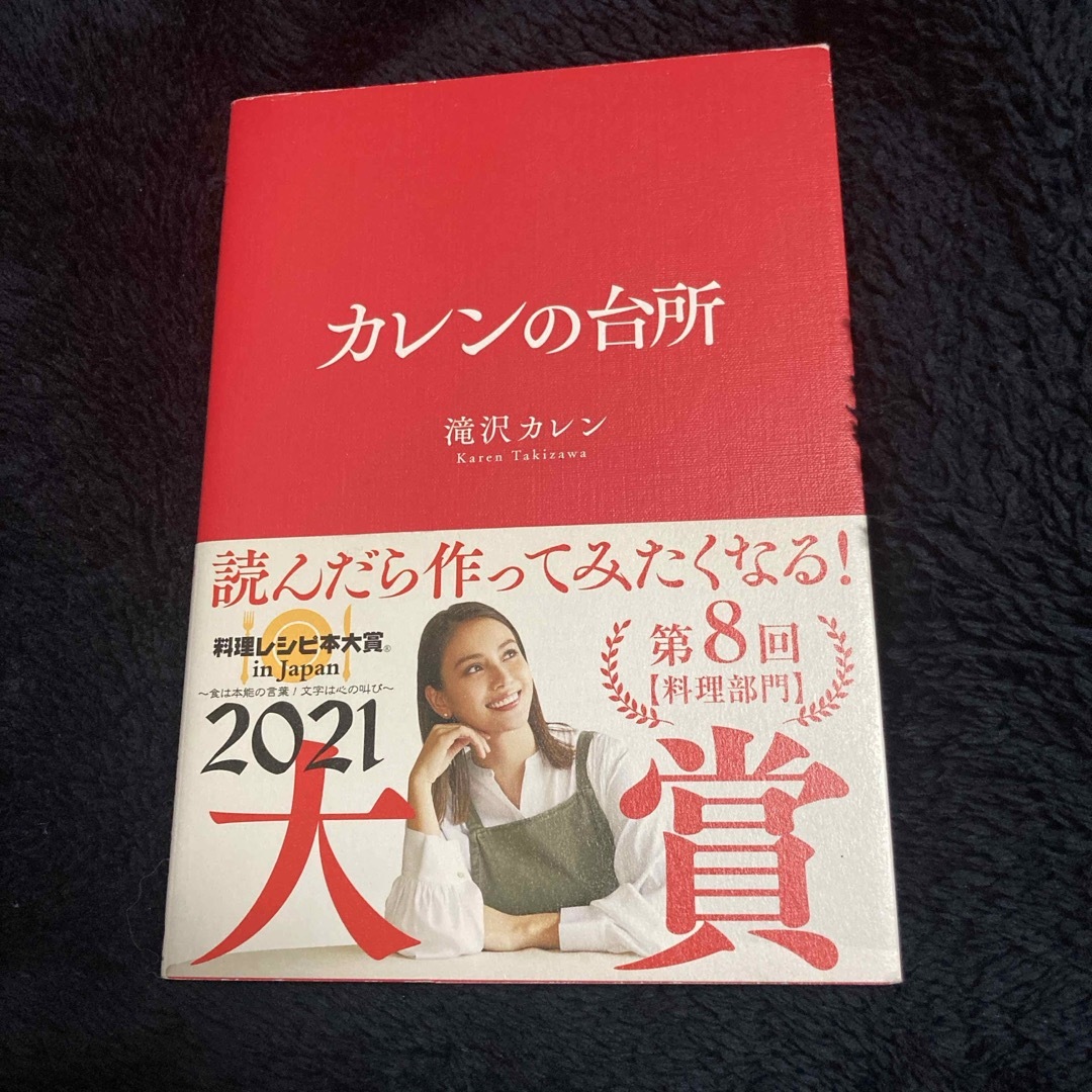 カレンの台所 エンタメ/ホビーの本(その他)の商品写真