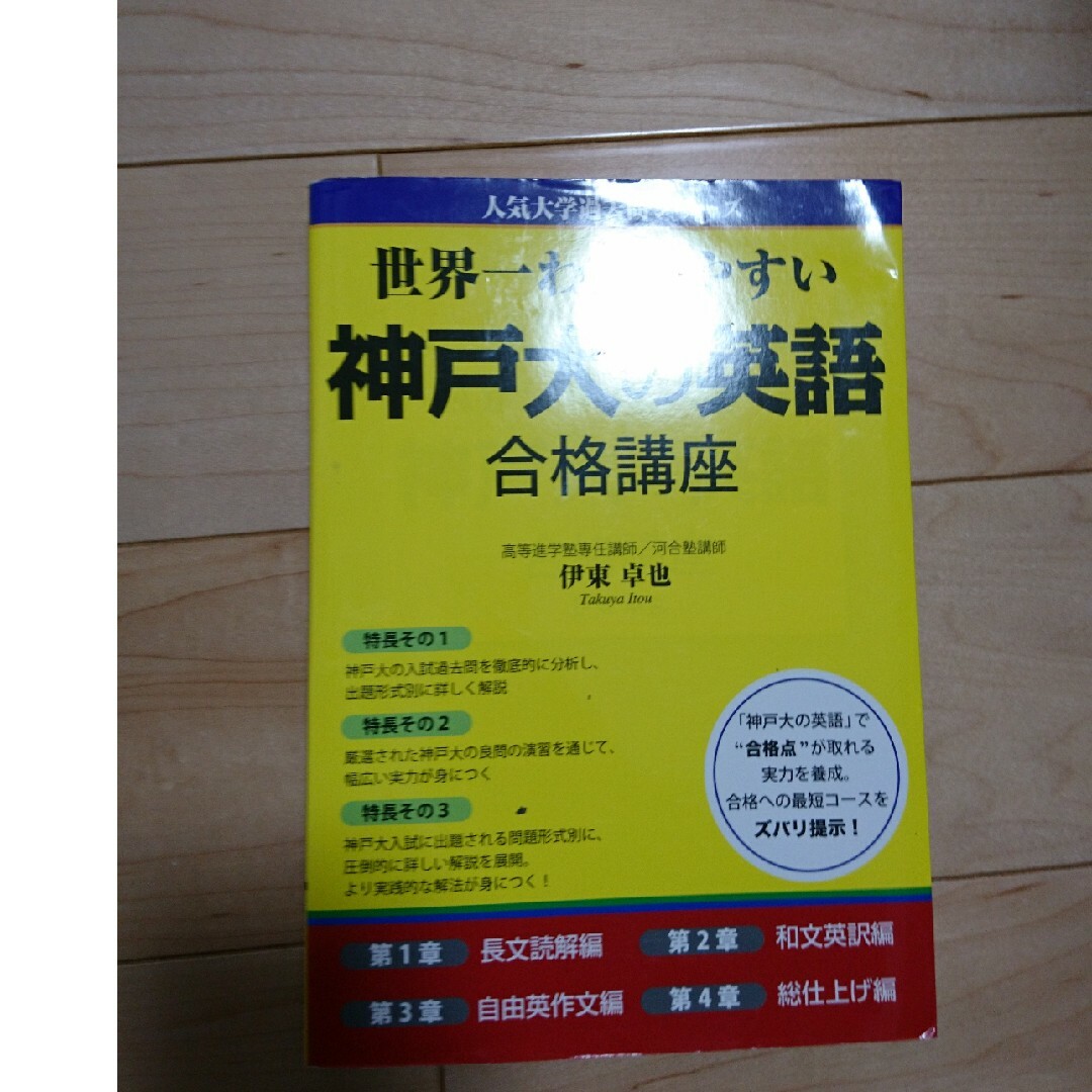 世界一わかりやすい神戸大の英語合格講座 新品未使用 - 語学・辞書