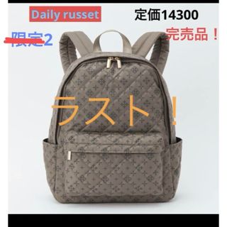 デイリーラシット(Daily russet)のデイリーラシット　グレイッシュベージュ　リュック 約16L ナイロン(リュック/バックパック)