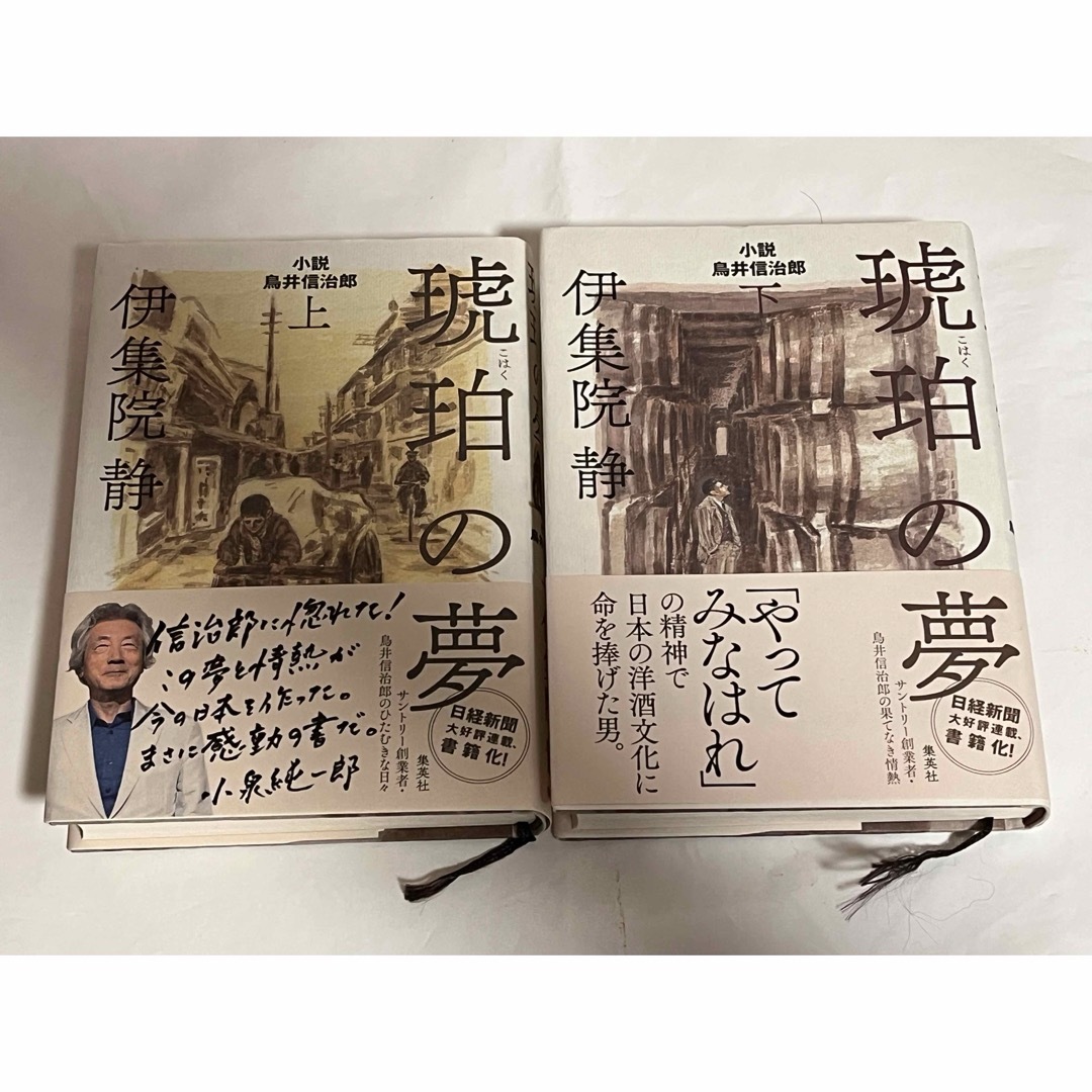 琥珀の夢　上下/ 伊集院静 エンタメ/ホビーの本(文学/小説)の商品写真