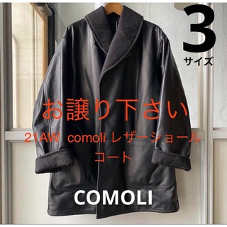 コモリ(COMOLI)のお譲り下さい！21AW comoli レザーショールコート　サイズ3(レザージャケット)