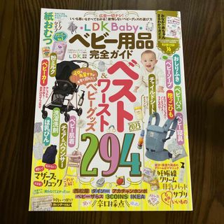 ＬＤＫ　Ｂａｂｙ　ベビー用品完全ガイド(ファッション/美容)