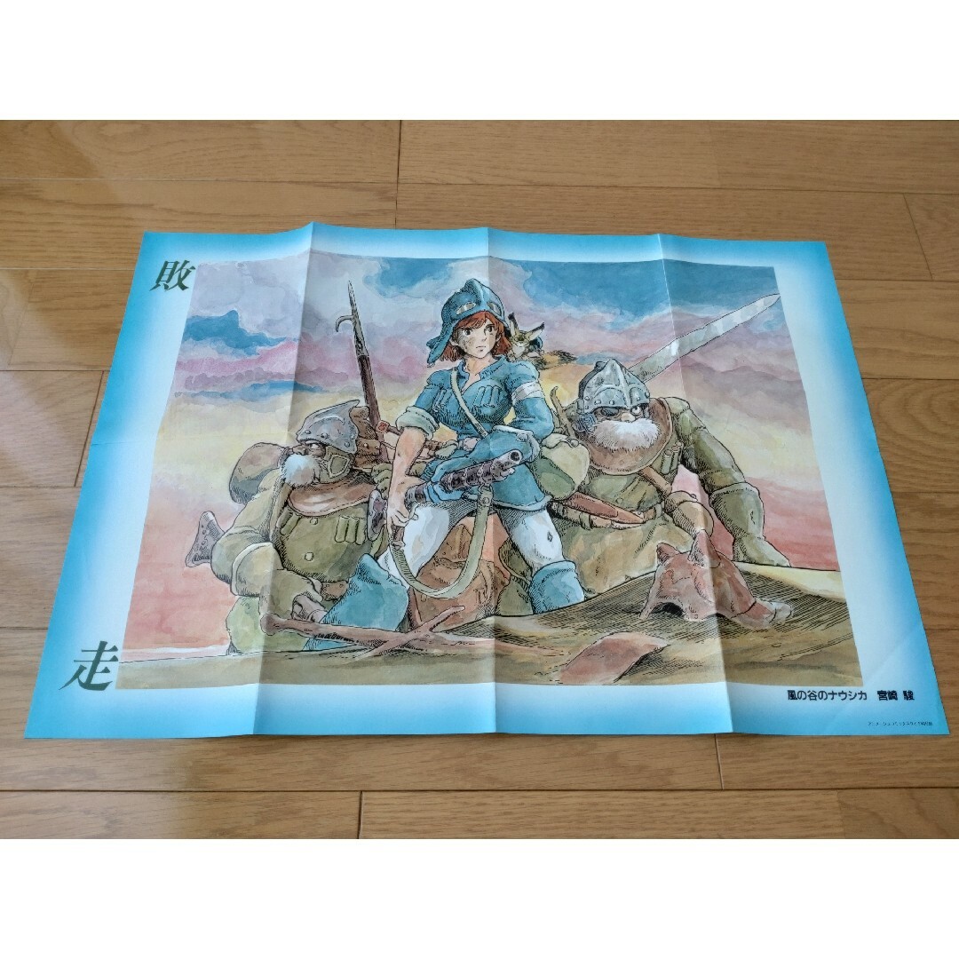 風の谷のナウシカ 敗走 ポスター エンタメ/ホビーのアニメグッズ(ポスター)の商品写真