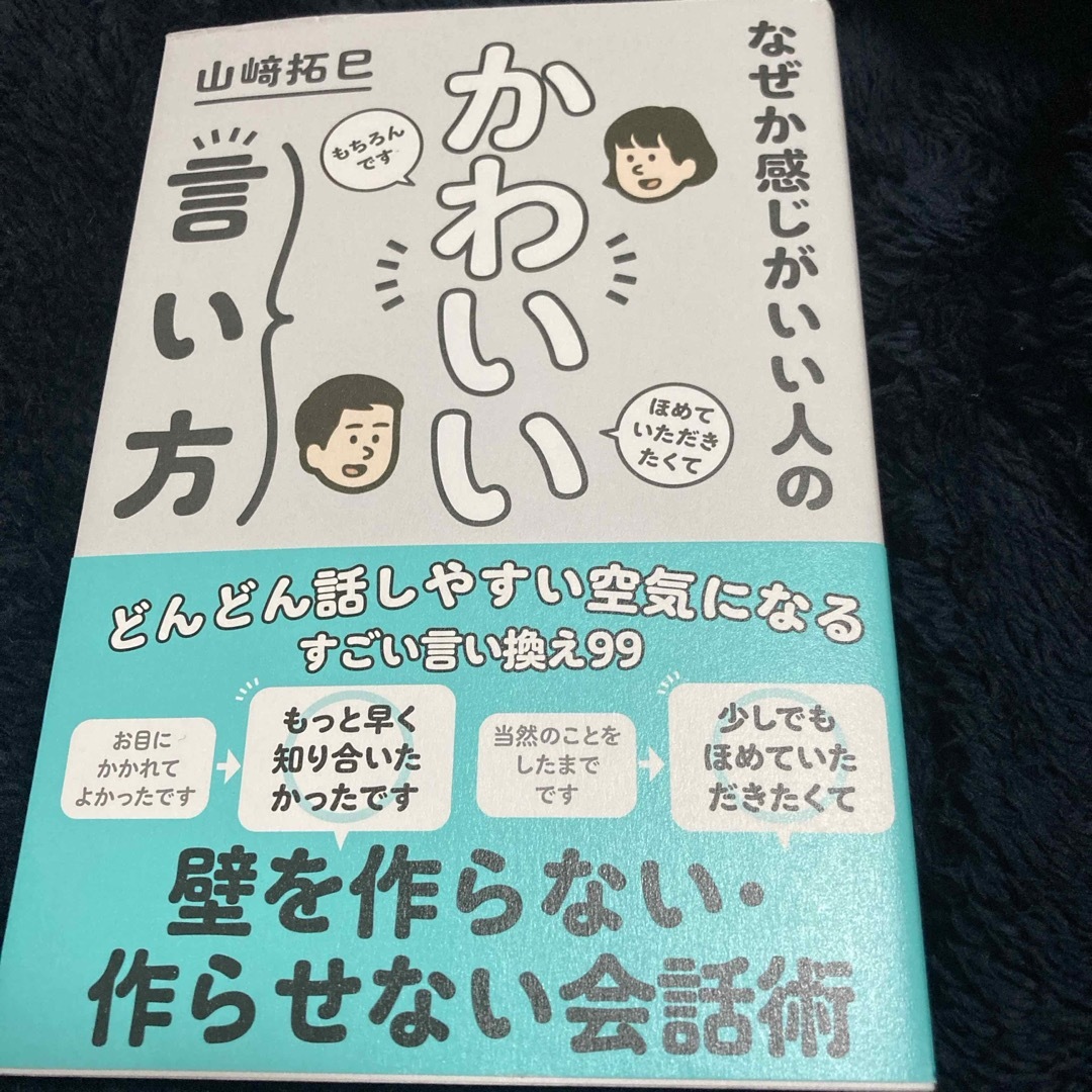 なぜか感じがいい人のかわいい言い方 エンタメ/ホビーの本(ビジネス/経済)の商品写真