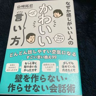 なぜか感じがいい人のかわいい言い方(ビジネス/経済)