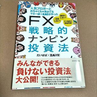 人気ブロガーとめちゃくちゃ売れてるマネー誌ZAiが作ったFX戦略的ナンピン投資法(ビジネス/経済)