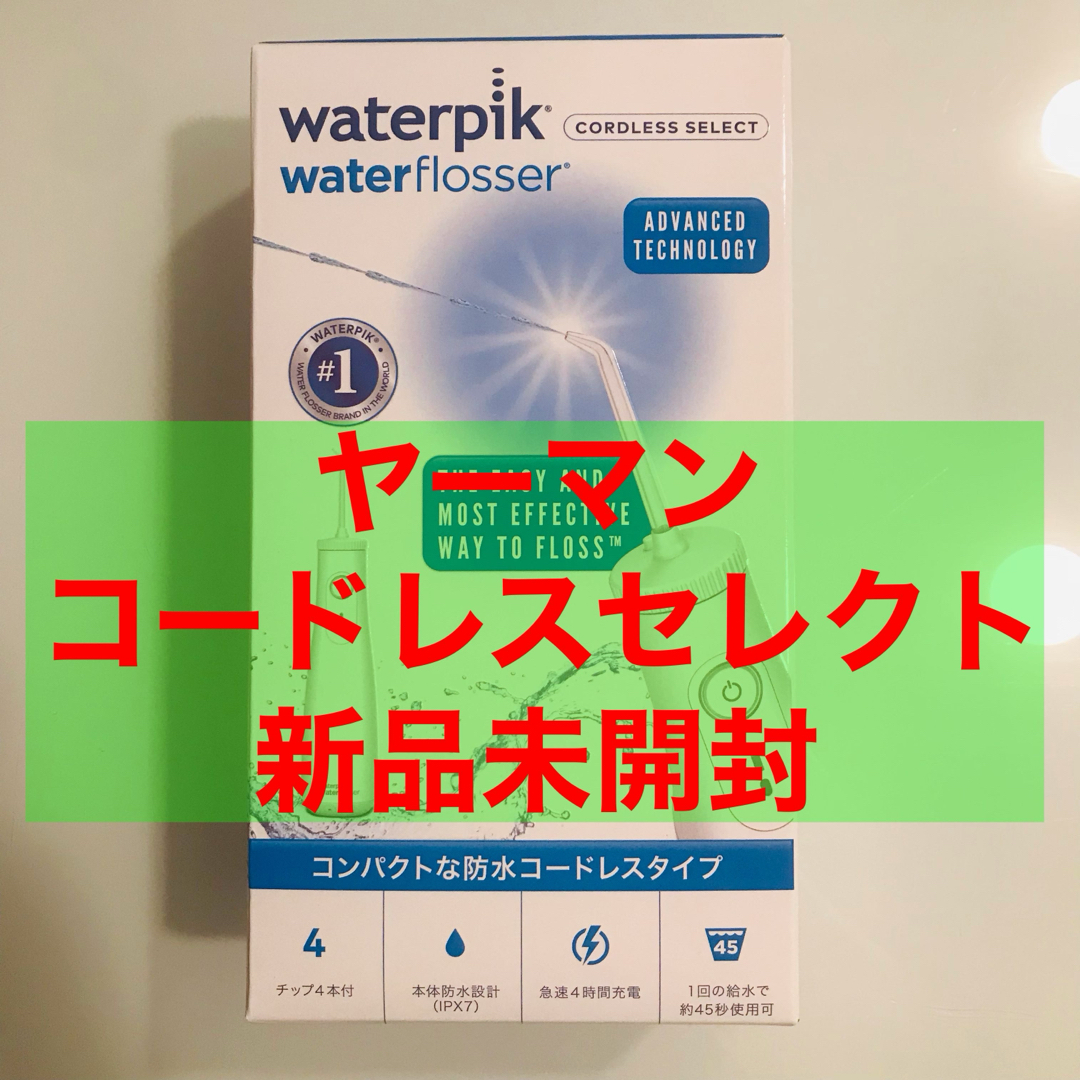 YA-MAN(ヤーマン)のヤーマン　ウォーターピック　コードレスセレクト　WF-10J010 コスメ/美容のオーラルケア(歯ブラシ/デンタルフロス)の商品写真