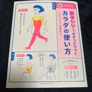 調子いい！がずっとつづくカラダの使い方(健康/医学)