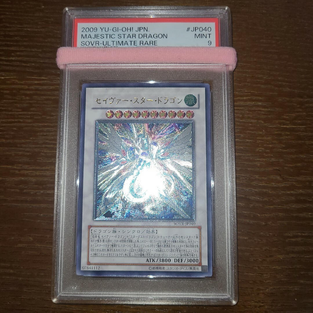 遊戯王　セイヴァー・スター・ドラゴン　レリーフ　PSA９エンタメ/ホビー