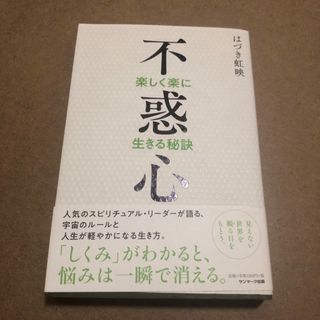 サンマークシュッパン(サンマーク出版)の不惑心　楽しく楽に生きる秘訣　はづき虹映　自己啓発　スピリチュアル(ノンフィクション/教養)