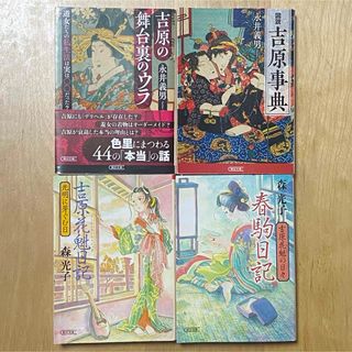 アサヒシンブンシュッパン(朝日新聞出版)の朝日文庫 永井義男 森光子 吉原花魁関連本4冊セット(ノンフィクション/教養)