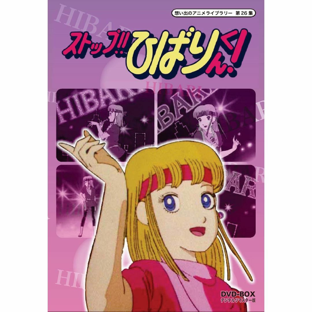 その他ストップ!! ひばりくん! DVD-BOX デジタルリマスター版【想い出のアニメ