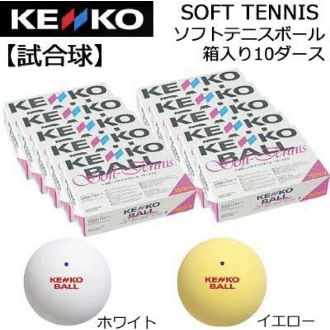テニス【公認球】新品 軟式テニスボール  ソフトテニスボール  白 120球