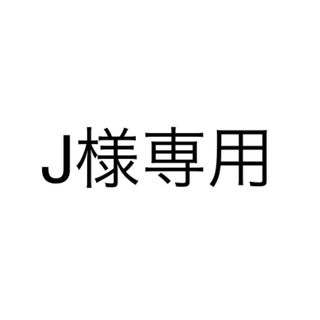 J様専用(その他)