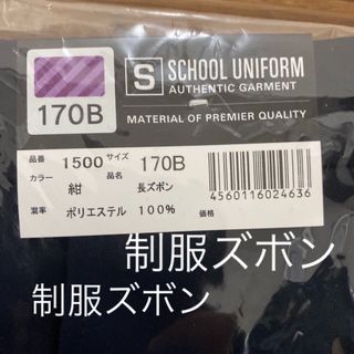 新品タグ付き　小学生 小学校 制服 長ズボン 紺　ネイビー　170B(パンツ/スパッツ)