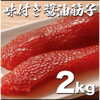 訳あり醤油漬け鱒子2kg たっぷり 筋子 すじこ ますこ 魚卵 いくら イクラ(魚介)