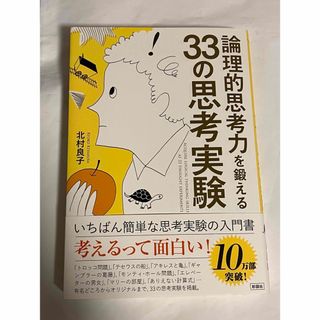 論理的思考力を鍛える３３の思考実験(その他)