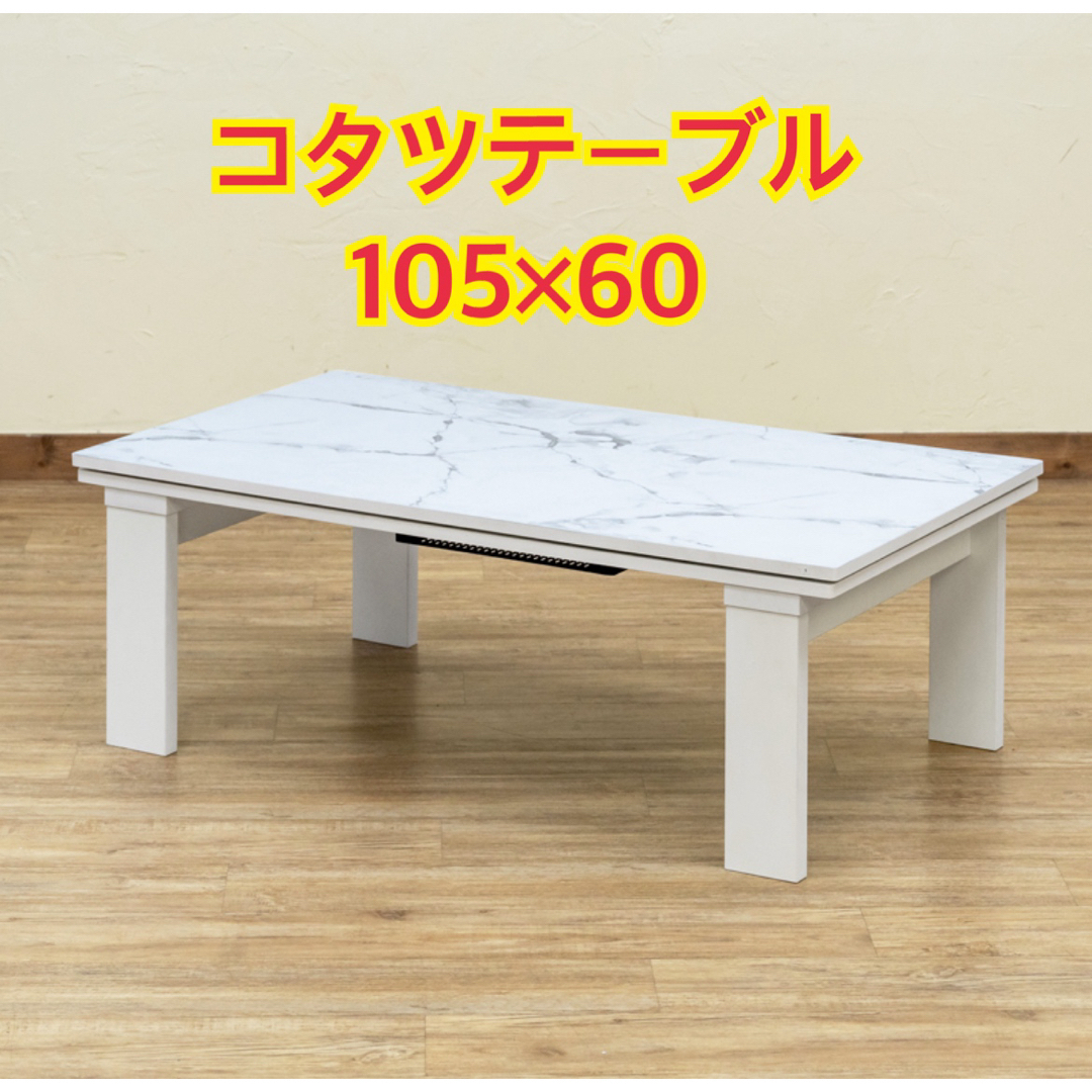 新品 送料無料】モダンリビングコタツ 105×60 全4色 コタツテーブル の