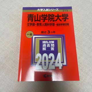 青山学院大学（文学部・教育人間科学部－個別学部日程）(語学/参考書)