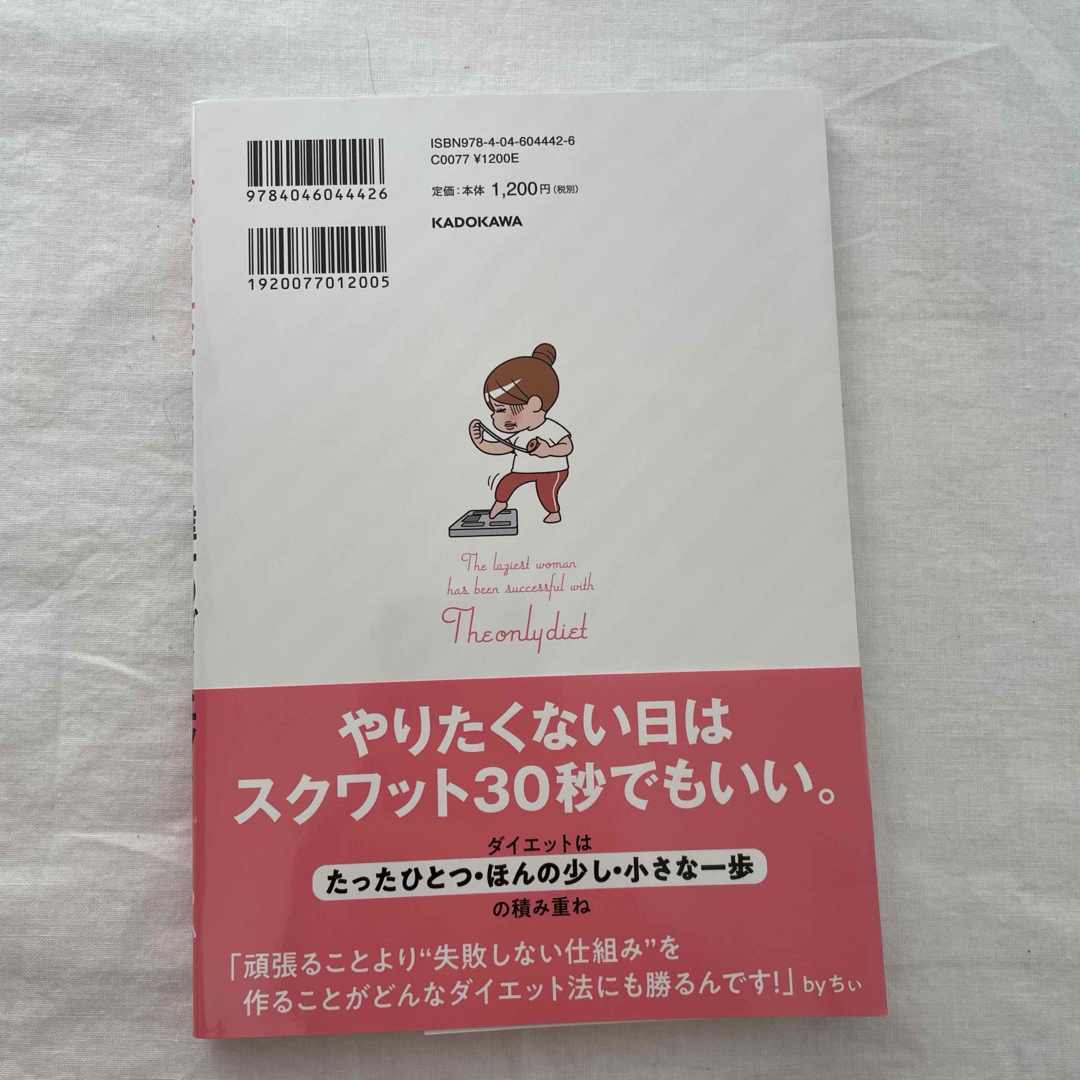 角川書店(カドカワショテン)の最強ずぼら女子が成功した唯一のダイエット エンタメ/ホビーの本(ファッション/美容)の商品写真