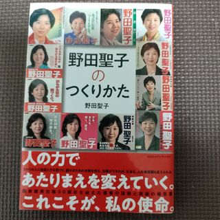 野田聖子のつくり方(文学/小説)