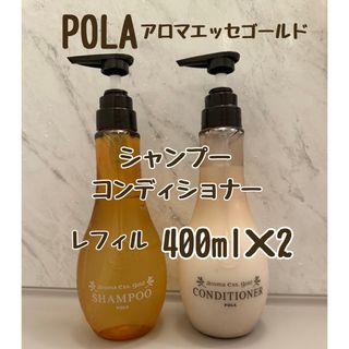 ポーラ(POLA)のポーラ　アロマエッセゴールド　シャンプー　コンディショナー　レフィル(シャンプー/コンディショナーセット)