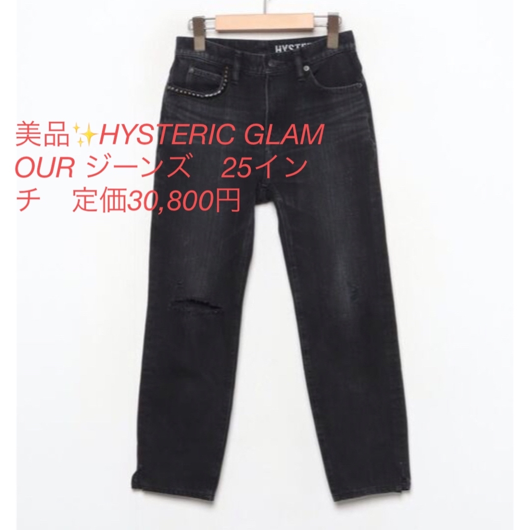 HYSTERIC GLAMOUR - 美品✨HYSTERIC GLAMOUR ジーンズ 25インチ HYSTERIC GLAMOUR - 美品✨HYSTERIC GLAMOUR ジーンズ 25インチ
