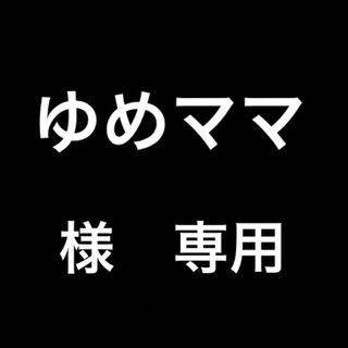 ゆめママ　様　専用(タバコグッズ)