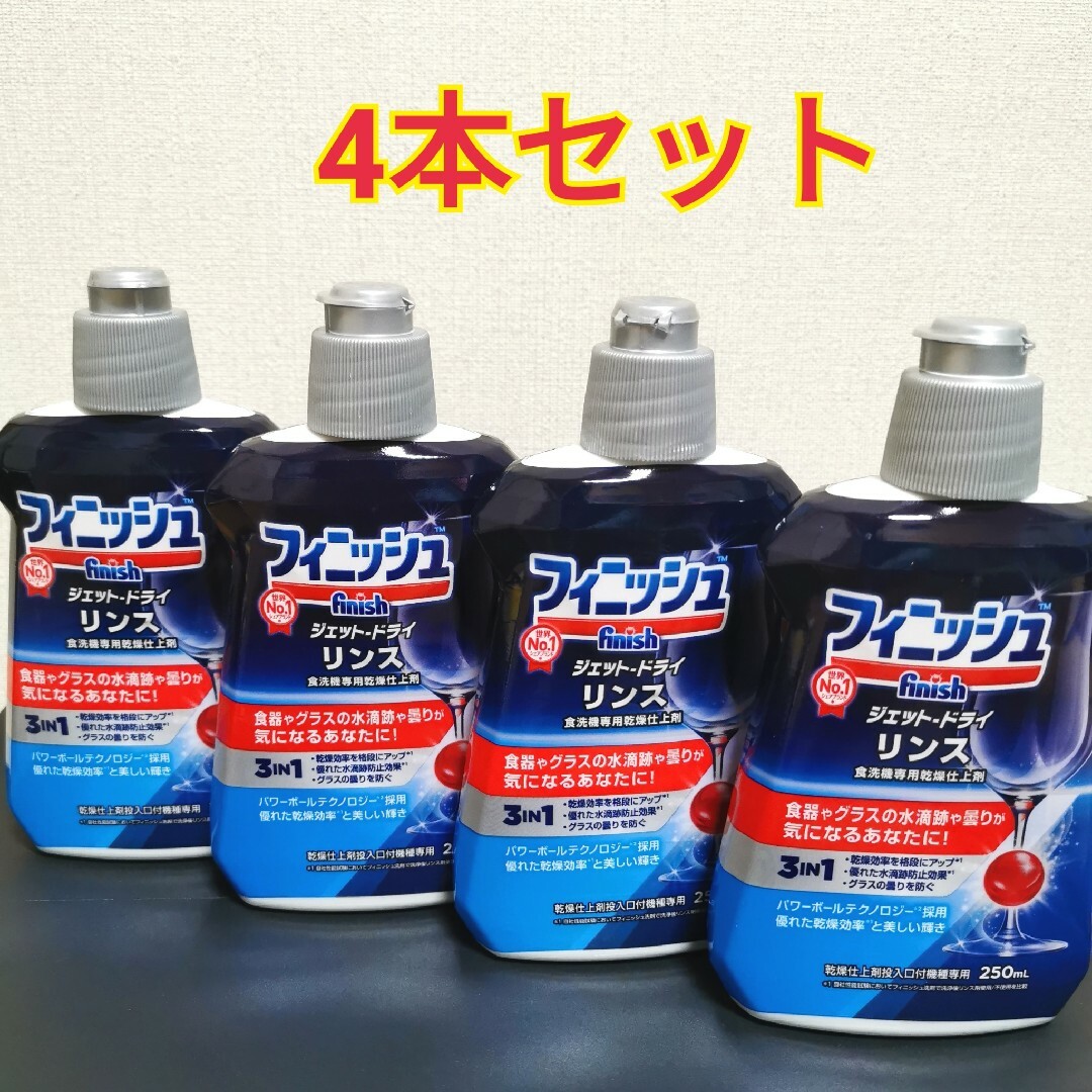 フィニッシュ リンス 食洗機 乾燥仕上剤 4本セット インテリア/住まい/日用品の日用品/生活雑貨/旅行(洗剤/柔軟剤)の商品写真