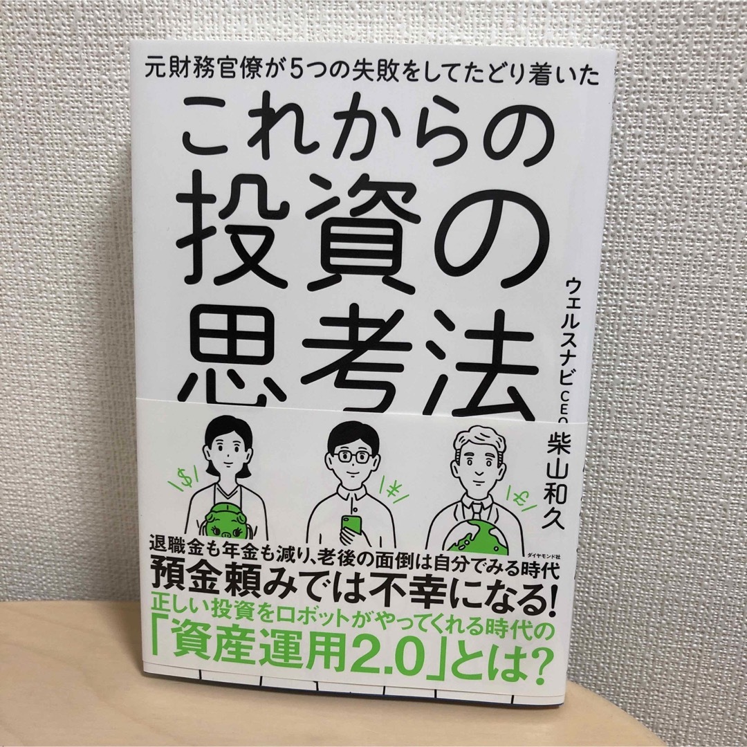 これからの投資の思考法 エンタメ/ホビーの本(ビジネス/経済)の商品写真