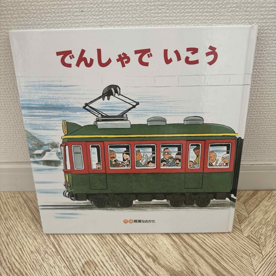 絵本でんしゃでいこうでんしゃでかえろう エンタメ/ホビーの本(絵本/児童書)の商品写真