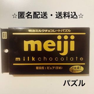 ハナヤマ(HANAYAMA)の明治ミルクチョコレートパズル ピュア(その他)