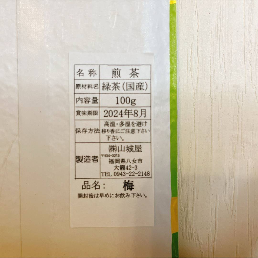 【即日発送】八女茶 お茶 緑茶 茶葉 煎茶 梅 2セット割引販売【匿名配送】 食品/飲料/酒の飲料(茶)の商品写真