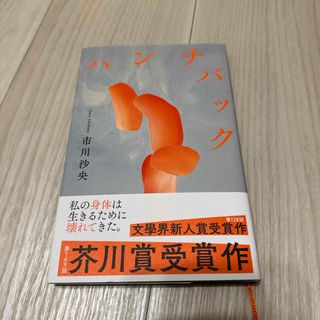 ハンチバック(文学/小説)