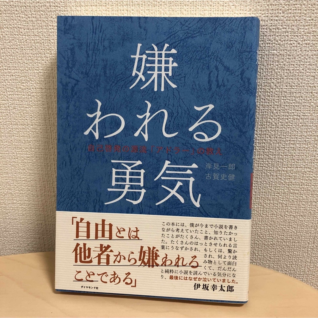 嫌われる勇気 エンタメ/ホビーの本(人文/社会)の商品写真