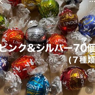 リンツ(Lindt)のリンドール  チョコレート⋆⸜   ７０コ　⸝⋆  シルバー&ピンクパッケージ(菓子/デザート)