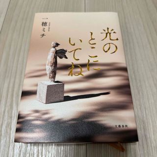 光のとこにいてね(文学/小説)