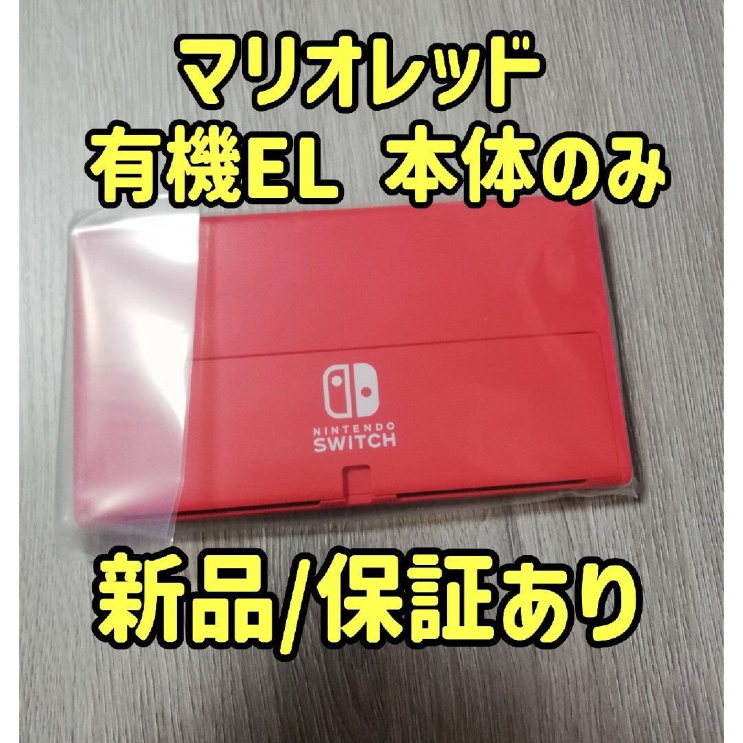 ゲームソフト新品/保証あり Switch有機EL マリオレッド ゲーム機本体のみ