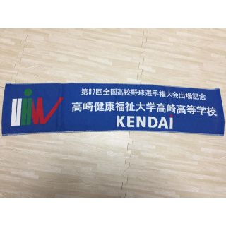 健大高崎 第87回全国高校野球選手権大会出場記念タオル(記念品/関連グッズ)