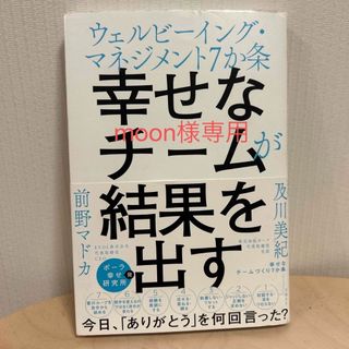 ニッケイビーピー(日経BP)の幸せなチームが結果を出す(ビジネス/経済)