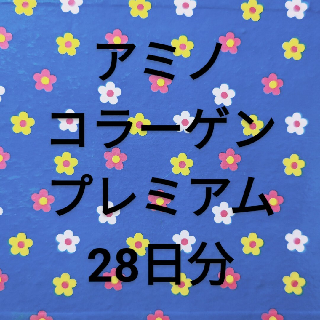 コスメ/美容アミノコラーゲンプレミアム28日分