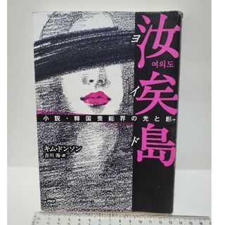 韓国 芸能界の光と影 小説　汝矣島(文学/小説)