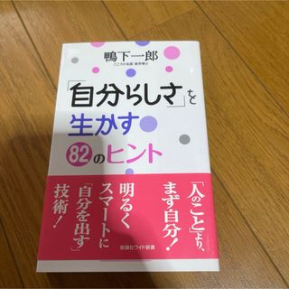 「自分らしさ」を生かす８２のヒント(その他)