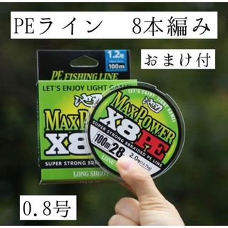 【PEライン】0.8号「おまけ付き」 8本編み PEライン 100m(釣り糸/ライン)